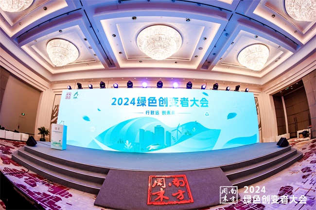 行致远，创未来！南方周末2024绿色创变者大会在京举行