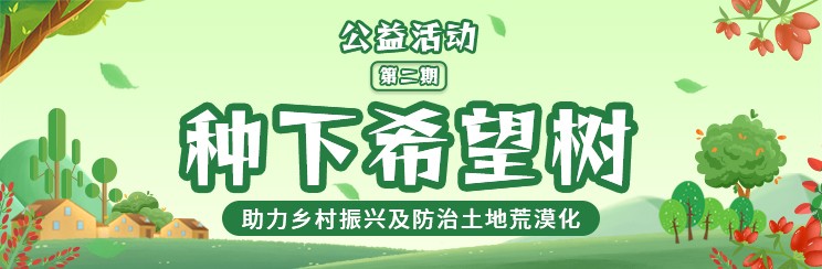 绿色再出发：金美信发起第二期“种下希望树”活动 为西部荒漠披上绿装