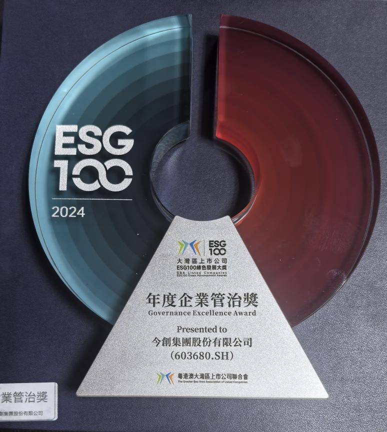 今创集团荣获ESG100绿色发展大奖“年度企业管治奖”