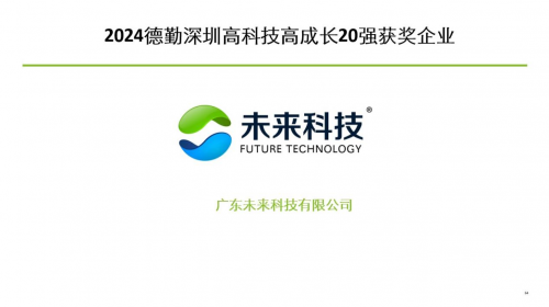 广东未来科技荣登2024德勤深圳高科技高成长20强榜单