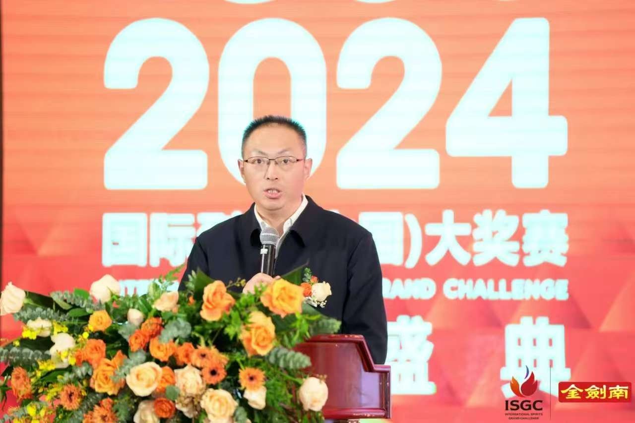 金剑南2024ISGC国际烈酒（中国）大奖赛颁奖盛典隆重举行