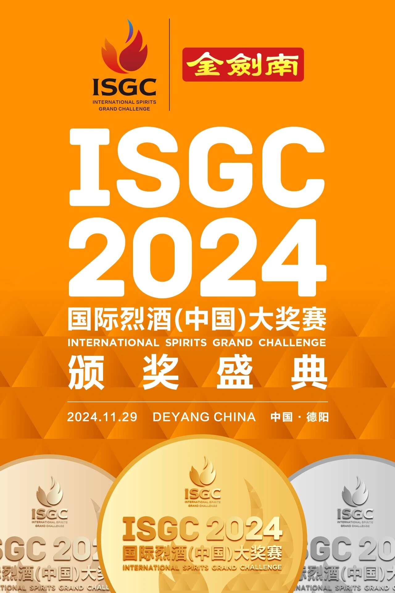 金剑南2024ISGC国际烈酒（中国）大奖赛颁奖盛典隆重举行