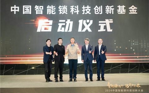 首个智能锁创新基金启动报名，提供资金、技术、场景与订单全方位支持