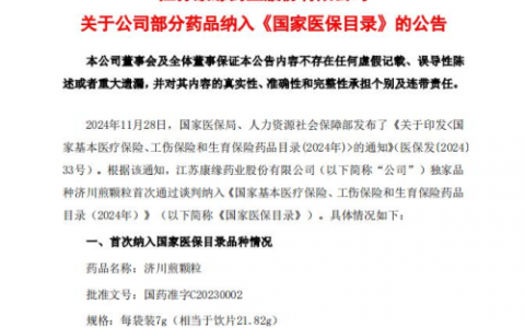 中药新药纳入医保名录  生物创新药获批临床试验康缘药业研发成果近期佳音频传