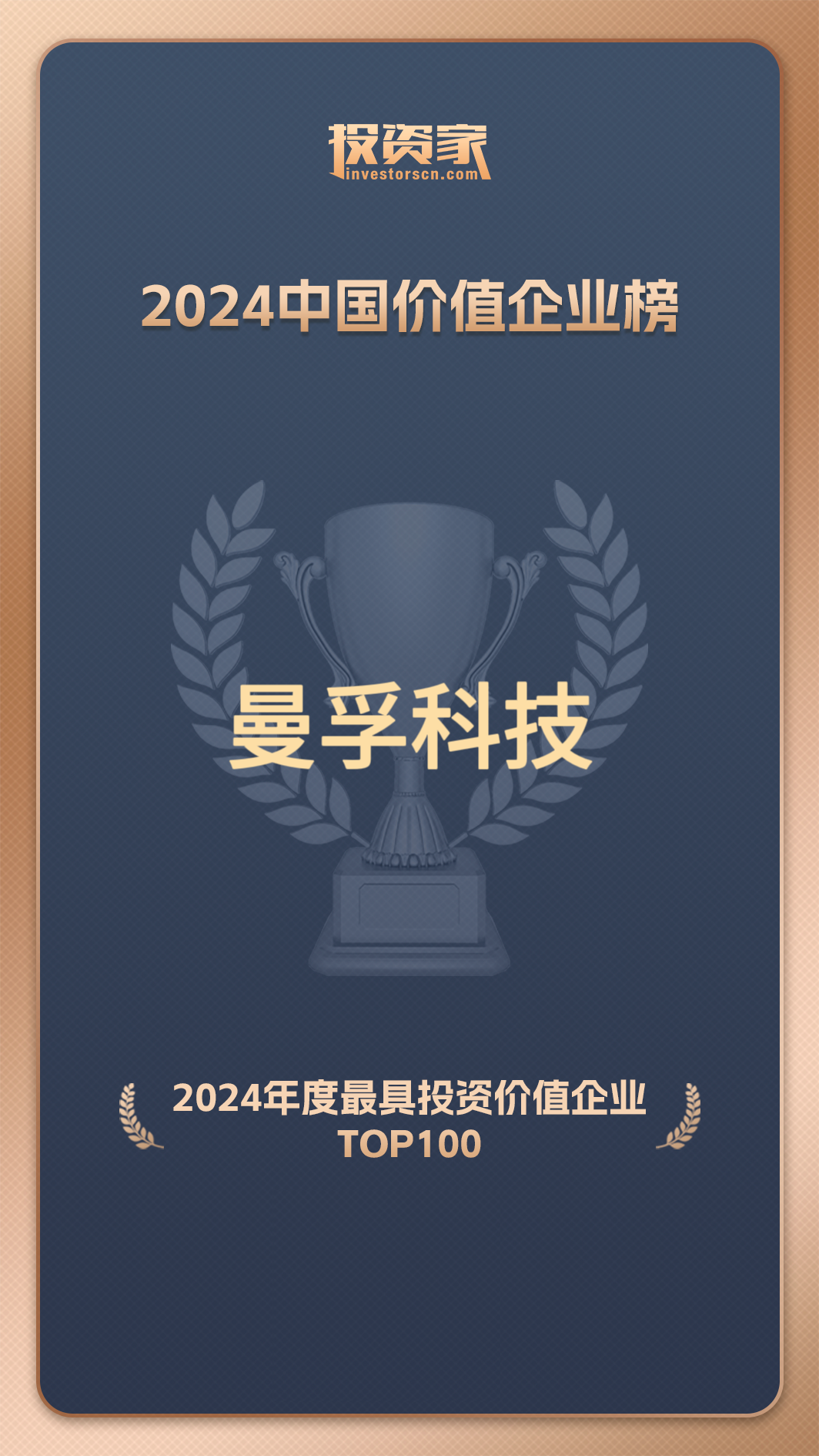 曼孚科技入选投资家“2024年度最具投资价值企业TOP100”榜单