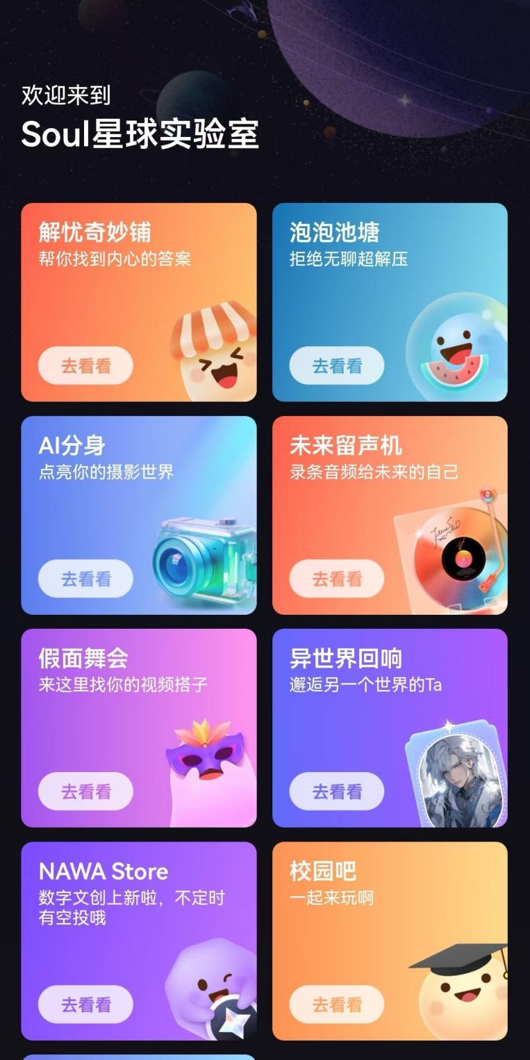 Soul App：与AI手机共进化，AI APP的创新之旅