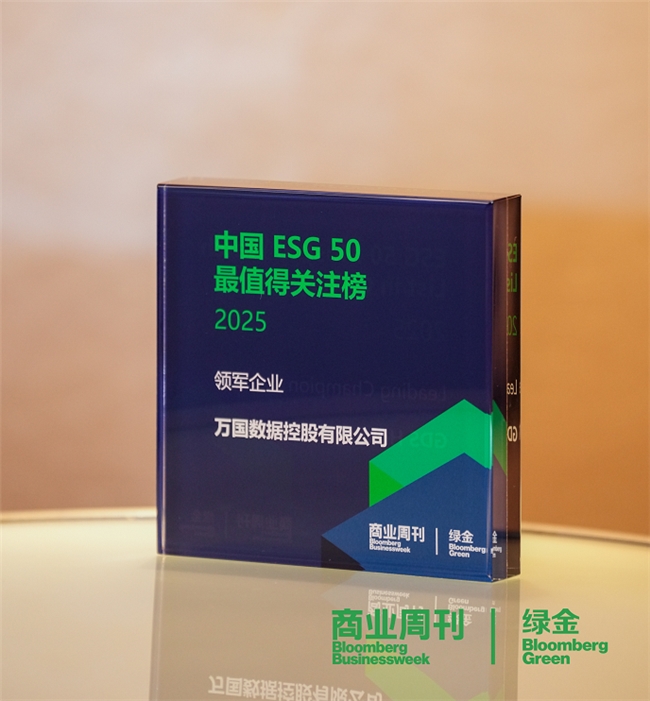 万国数据：三度荣登《商业周刊》彭博绿金中国ESG 50榜单，可持续发展成果再获认可