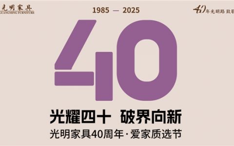 光明家具40周年庆典启幕：'新光明+云零售'模式引领家居购物新风尚