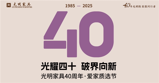 光明家具40周年庆典启幕：'新光明+云零售'模式引领家居购物新风尚