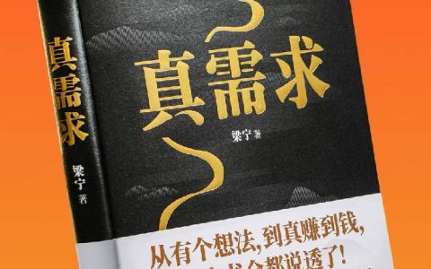 梁宁发布新书《真需求》：真需求是商业世界的万能钥匙