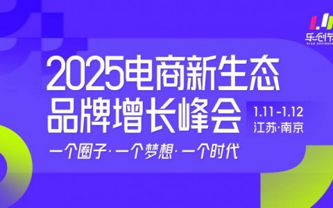 玺承111电商乐创节，为你揭晓行业增长密码！