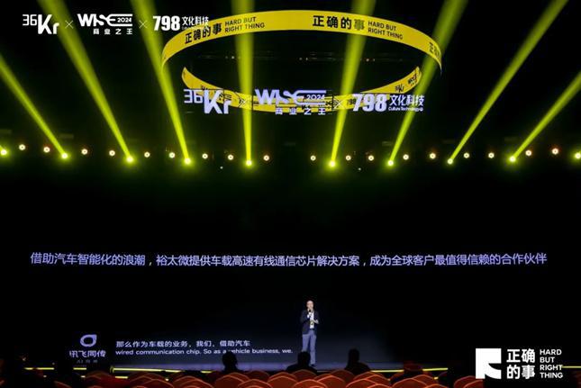 裕太微荣获WISE2024商业之王“年度最具商业价值企业”