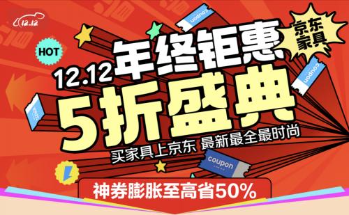 京东12.12全面开启 家具至高补贴15%、每人可领2万元额度