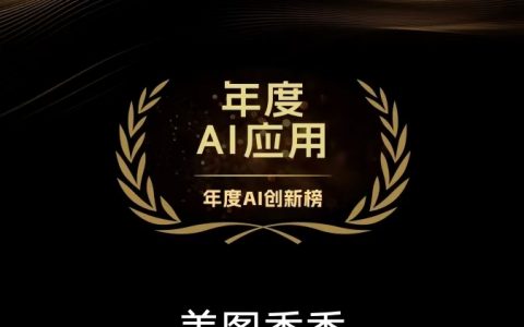 美图秀秀获评2024 EDGE AWARDS「年度AI应用」