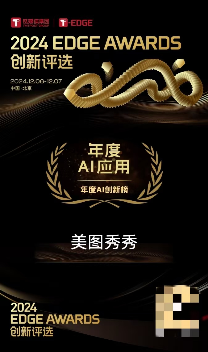 美图秀秀获评2024 EDGE AWARDS「年度AI应用」