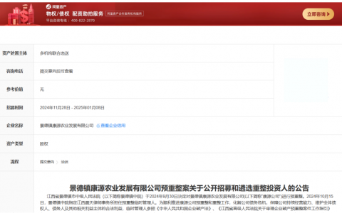 景德镇康源农业：重整投资人招募，共绘发展蓝图