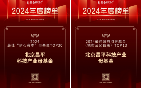 昌平科技产业母基金荣获“2024最佳‘耐心资本’母基金TOP30”等两项荣誉