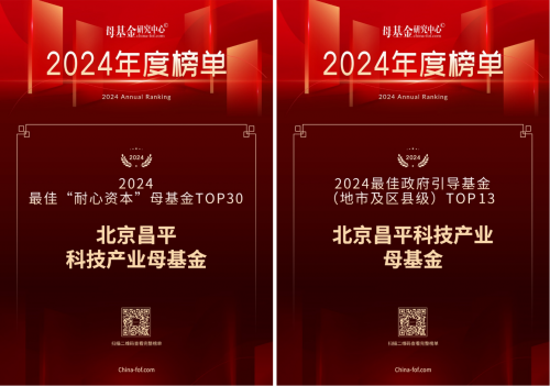 昌平科技产业母基金荣获“2024最佳‘耐心资本’母基金TOP30”等两项荣誉