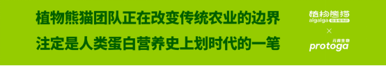 植物熊猫®微藻奶Beta版现已量产：营养革命，从“zǎo”开始