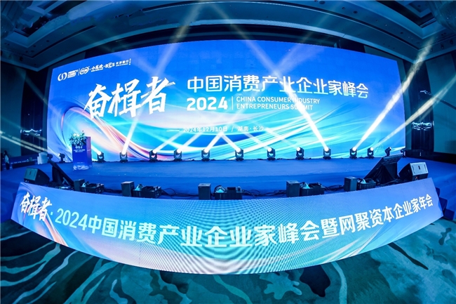 2024中国消费产业峰会：绝味X腾讯智慧零售发起AI赋能消费计划