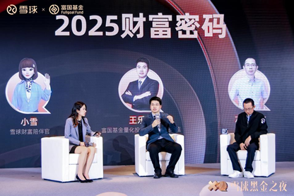 2024雪球嘉年华“黑金专属”盛宴，关注ETF及三大投资方向