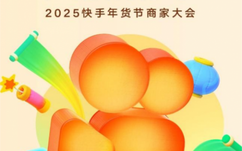 抢跑年货黄金期，2025快手年货节商家大会将于12月14日召开