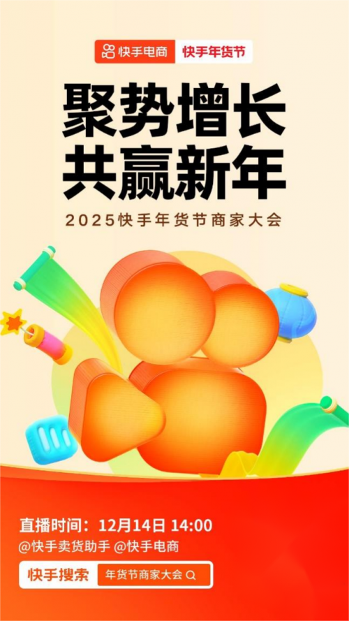 抢跑年货黄金期，2025快手年货节商家大会将于12月14日召开