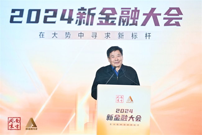 变局中寻路，南方周末2024新金融大会圆满落幕