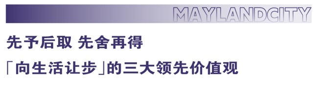 为生活让步的领先价值观，生命力大盘的新生活范本——美林湖