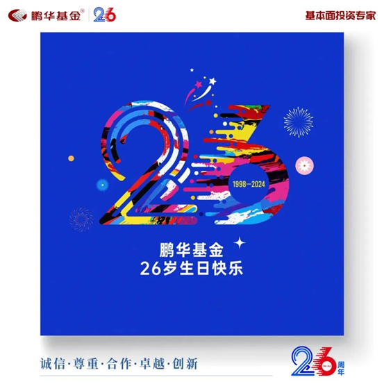 26·四季|公募基金中外合作典范|鹏华基金见证中国资产管理行业高水平对外开放