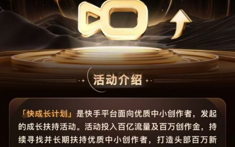 快手“快成长计划”激发中小创作者无限潜力，人均涨粉环比提升50%