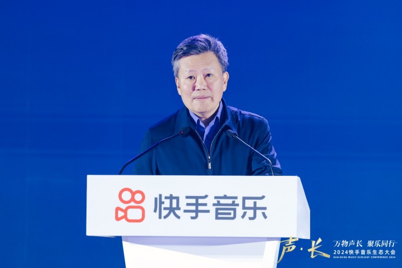 2024快手音乐生态大会：有收入的音乐版权方数量同比增长23%