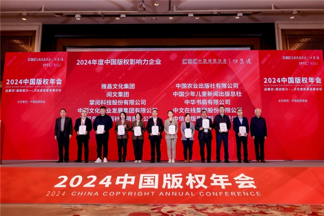 掌阅科技荣膺“2024年度中国版权影响力企业”称号