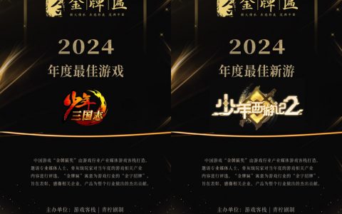 游族网络《少年三国志》《少年西游记2》斩获2024年中国游戏“金牌匾”双项大奖