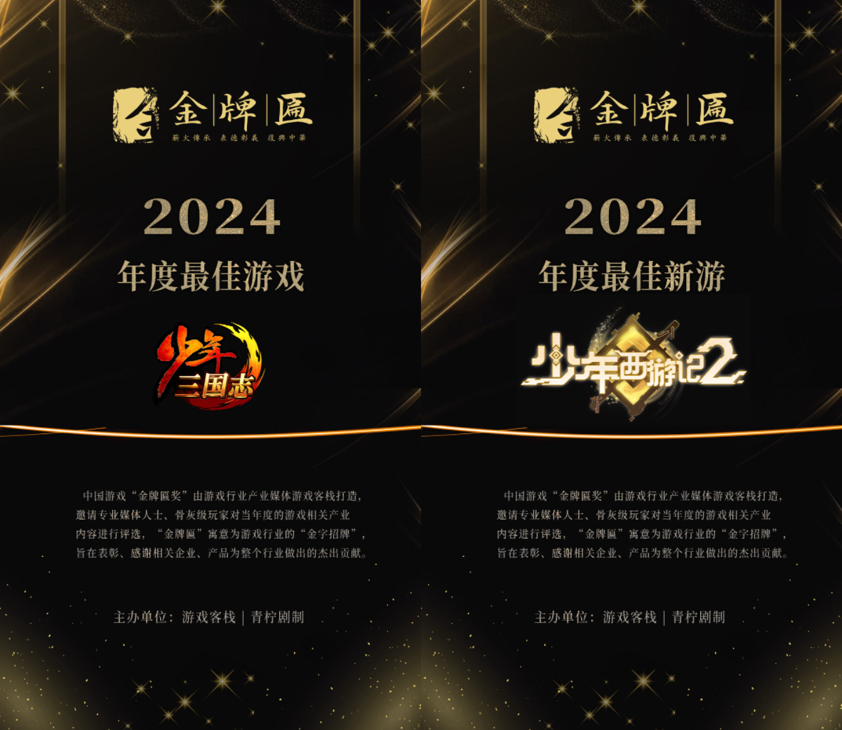 游族网络《少年三国志》《少年西游记2》斩获2024年中国游戏“金牌匾”双项大奖