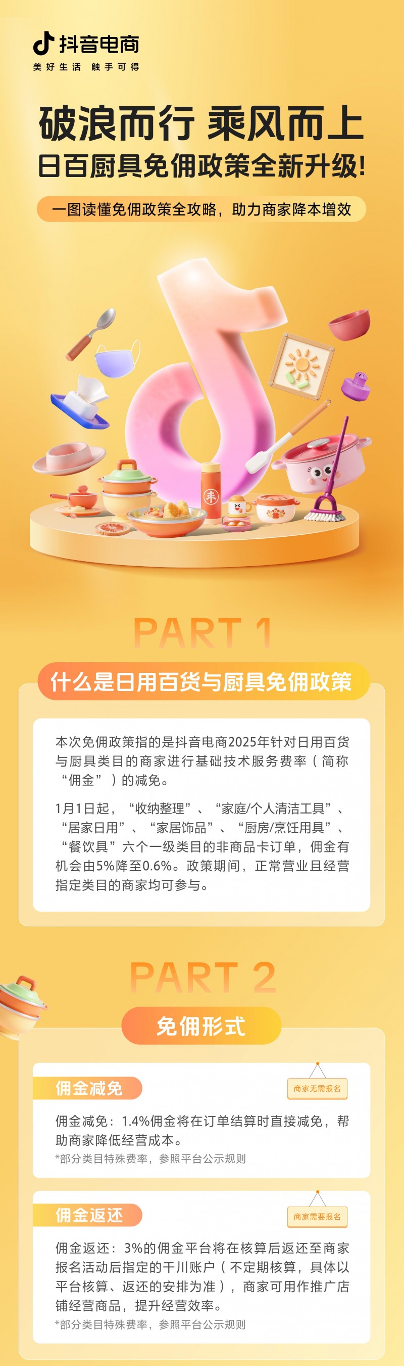 抖音电商发布日用百货及厨具免佣政策 持续降低商家经营成本