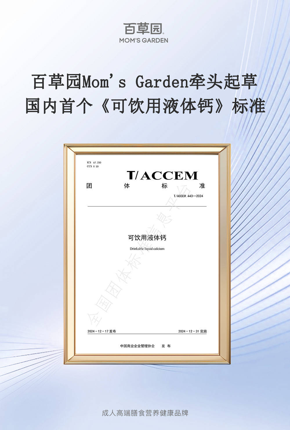 创新驱动，标准先行——百草园Mom’s Garden首个《可饮用液体钙》团体标准正式发布