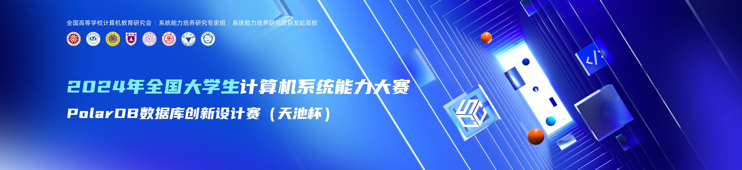 首届全国大学生计算机系统能力大赛PolarDB数据库创新设计赛（天池杯）圆满收官