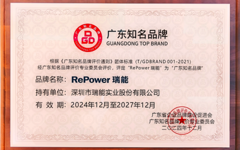 喜报！“RePower 瑞能”荣膺“广东知名品牌”称号