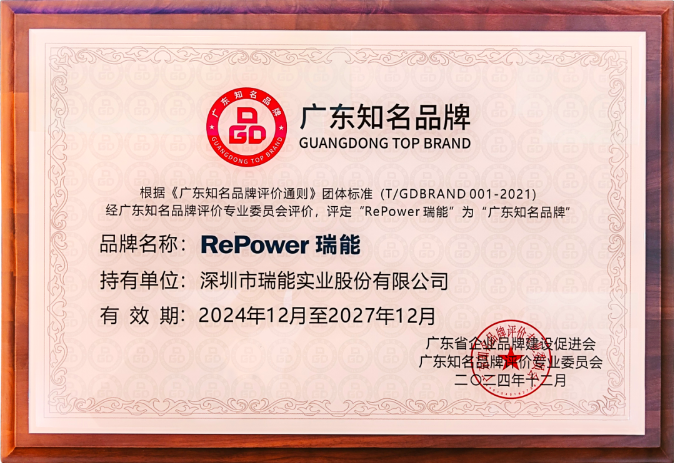 喜报！“RePower 瑞能”荣膺“广东知名品牌”称号