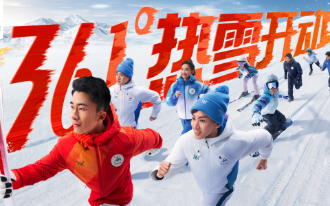 倒计时30天“热雪开动”！官方合作伙伴361度与亚冬会共同点燃冰雪运动激情