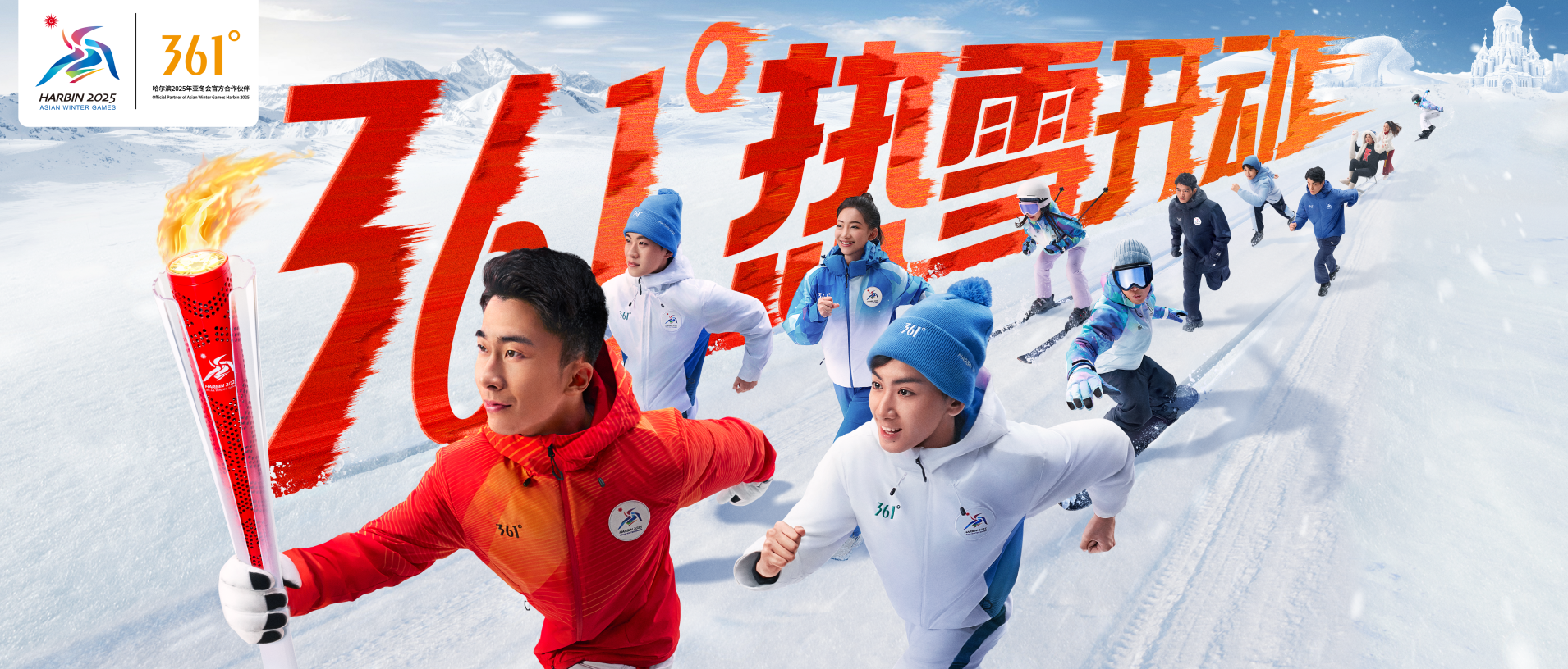 倒计时30天“热雪开动”！官方合作伙伴361度与亚冬会共同点燃冰雪运动激情