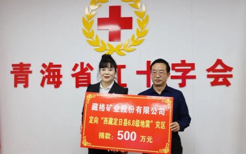 紧急驰援日喀则 藏格矿业捐款500万元展社责担当