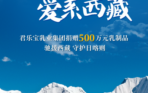 君乐宝集团向日喀则震区捐赠价值500万元物资