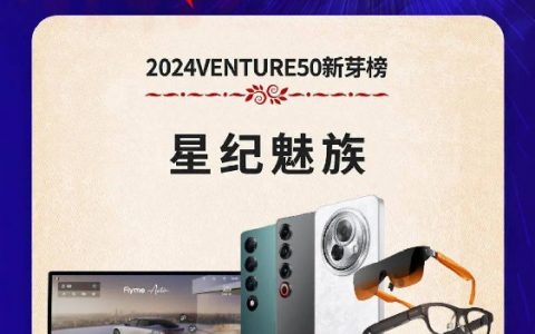 投资界肯定！星纪魅族荣获 2024VENTURE50 新芽奖