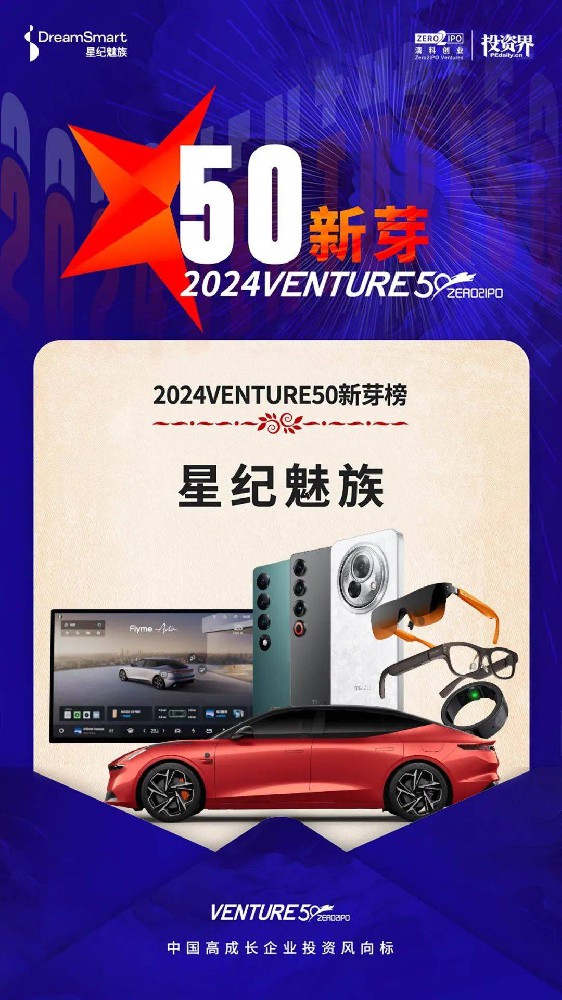 投资界肯定！星纪魅族荣获 2024VENTURE50 新芽奖