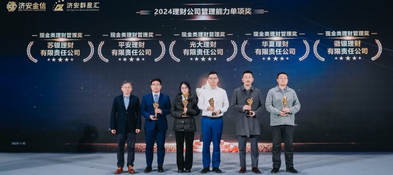 重磅！2024年度济安金信“群星汇”银行理财获奖名单揭晓