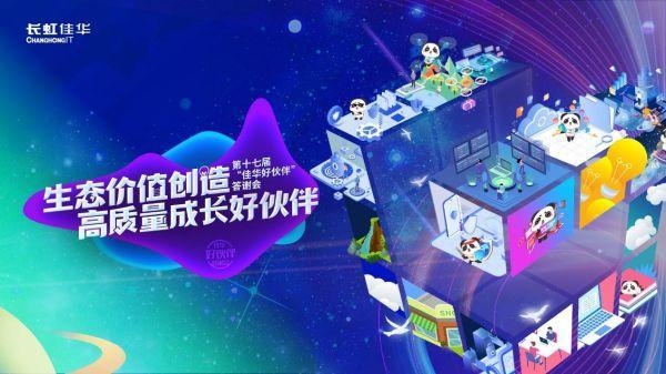 创生态高质新篇 | 第十七届佳华好伙伴答谢会圆满成功