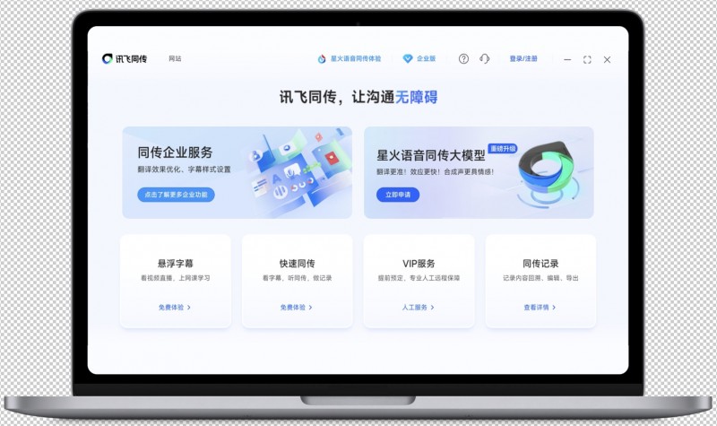 星火语音同传大模型：讯飞同传开启沟通新篇