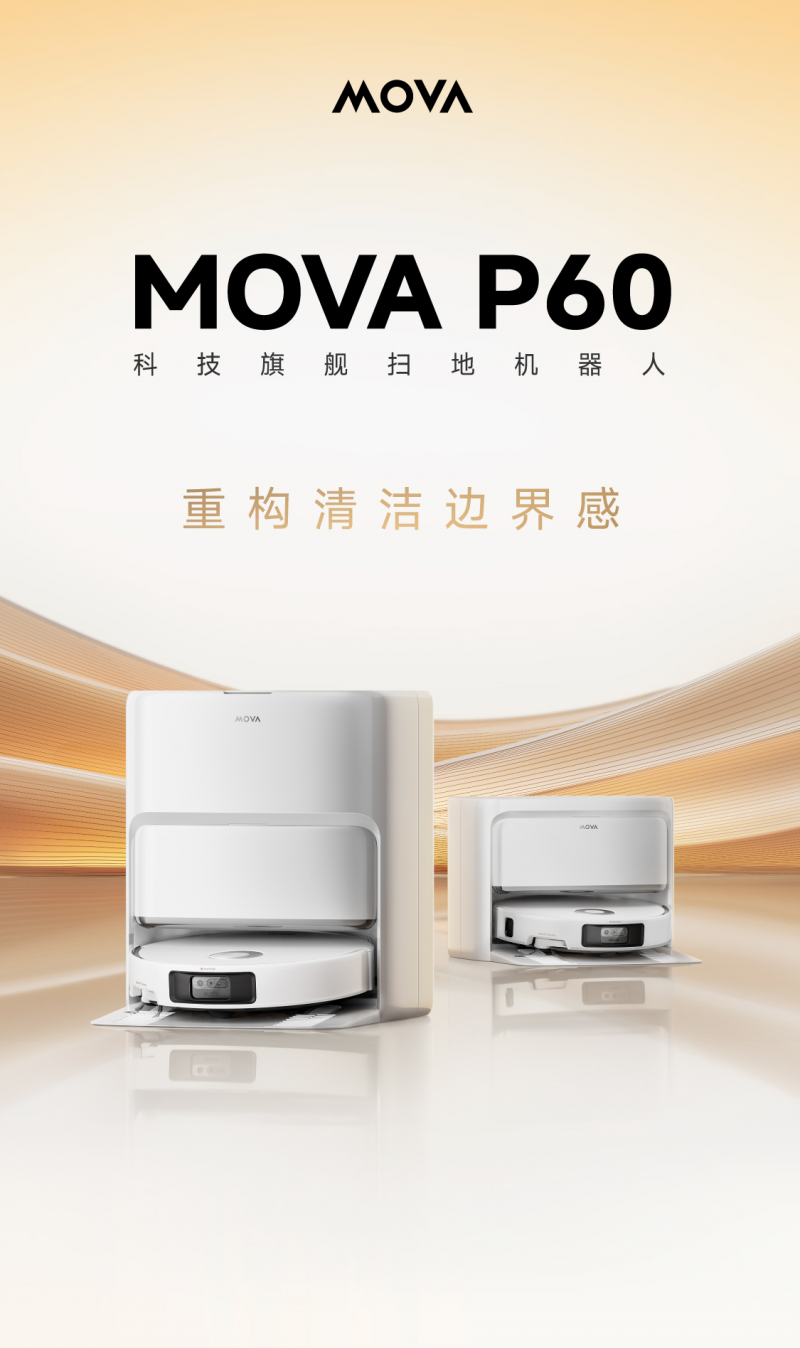 MOVA P60 首销开启：极致清洁体验，全能旗舰登场
